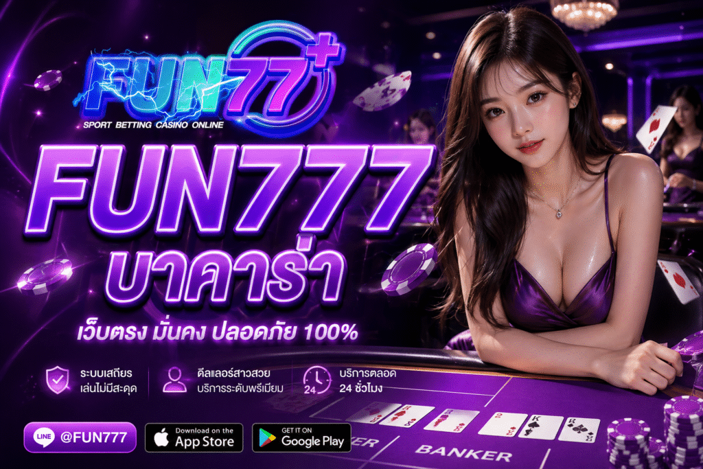 FUN777 บาคาร่า